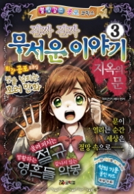 진짜 진짜 무서운 이야기 3 - 지옥의 문 (블링걸스 공포 코믹스 3)